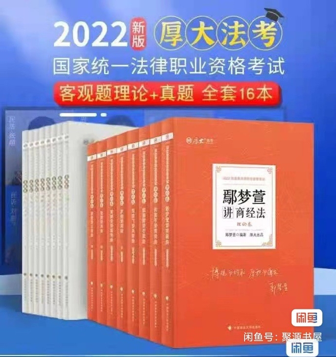 厚大法考2022年法考厚大精讲真题全套16...