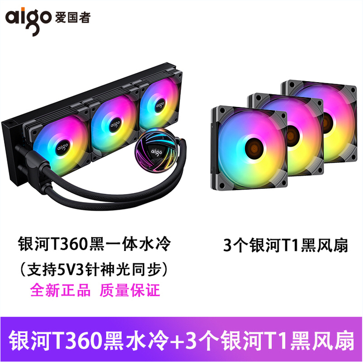 全新爱国者银河T360黑色水冷CPU散热器...