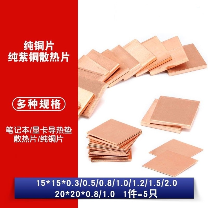 笔记本散热铜片电脑显卡cpu散热紫铜片导热...