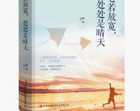 心若放宽处处是晴天宽心情绪调整心灵修养青春...