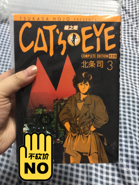 猫眼三姐妹完全版第三册，售前观看，售后不退...