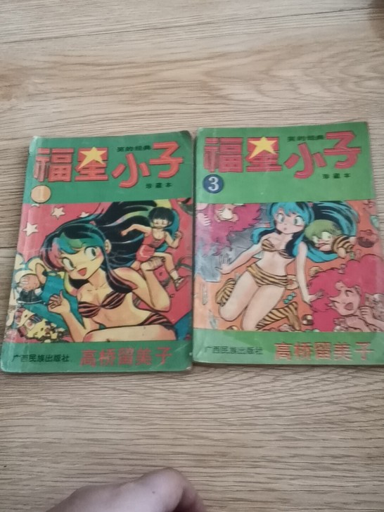 福星小子卡片两张，20包邮