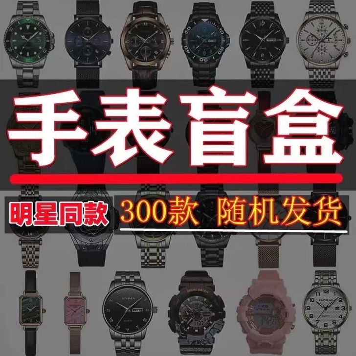 手表盲盒石英表男表捡漏快递福袋新款学生智能...