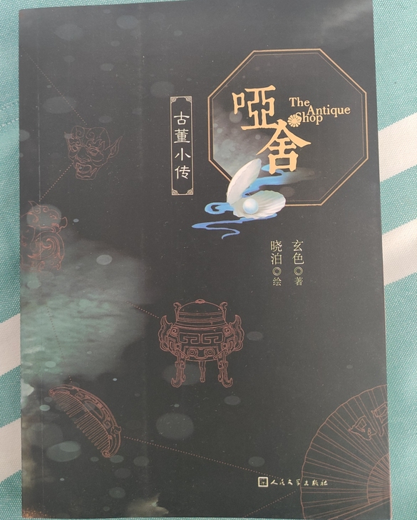 哑舍 古董小传
