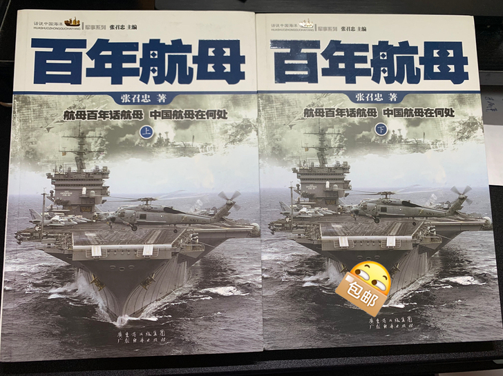 百年航用 局座张召忠 著 解读世界海上霸王...