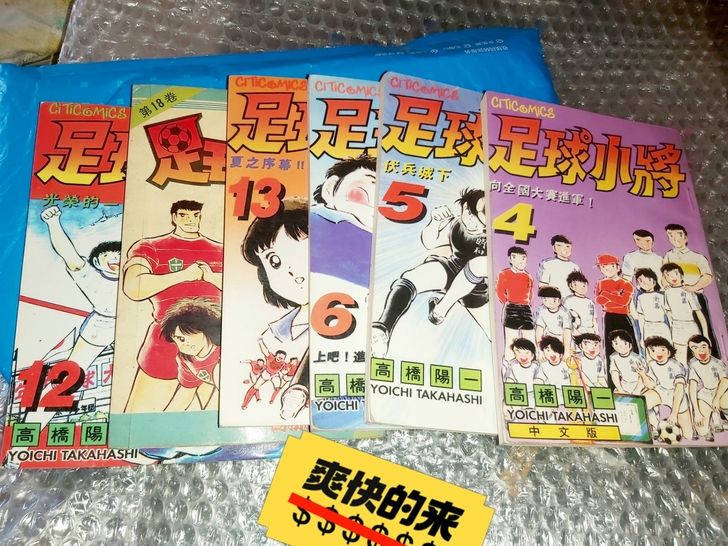 80童年回忆 足球小将卡片 高桥阳一散本五...
