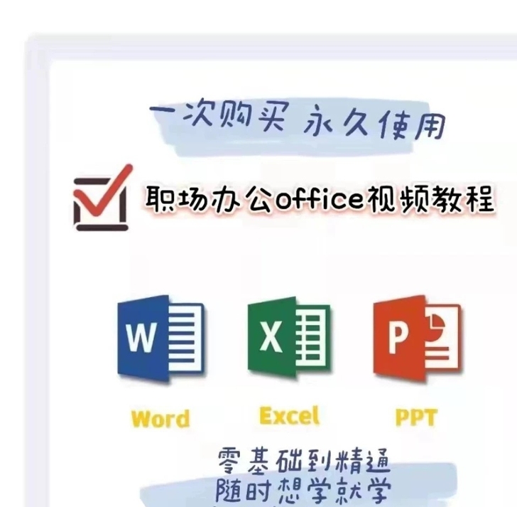 从小白到办公软件大神，适合零基础自学Off...