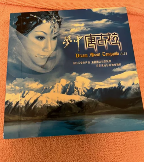 梦中唐古拉。惊人音效、发烧人声必备。魔音唱...