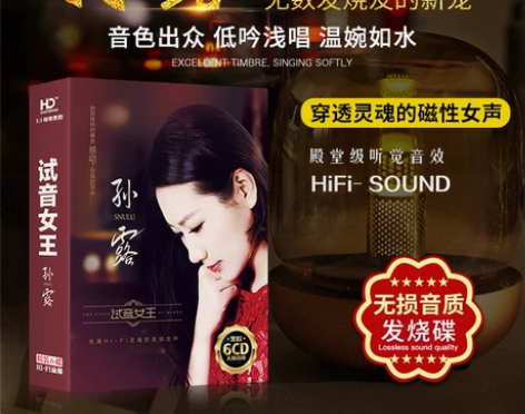 孙露cd唱片正版试音发烧人声HiFi无损高...