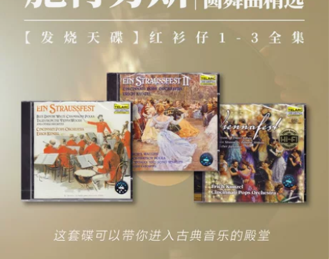 施特劳斯家族圆舞曲精选 红衫仔1-3 原版...