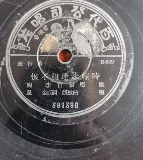 满洲明星李香兰唱片,恨不相逢未嫁时。花香送...