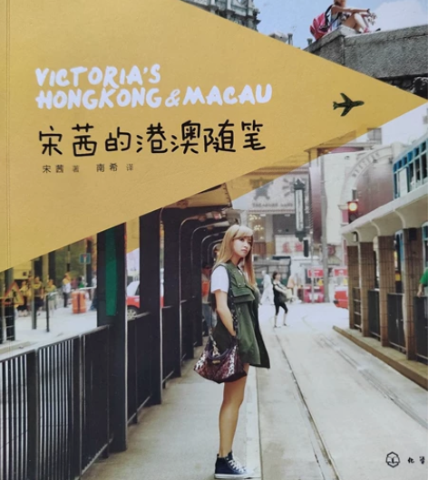 宋茜港澳随笔中文版  闲置时间较久，有轻微...