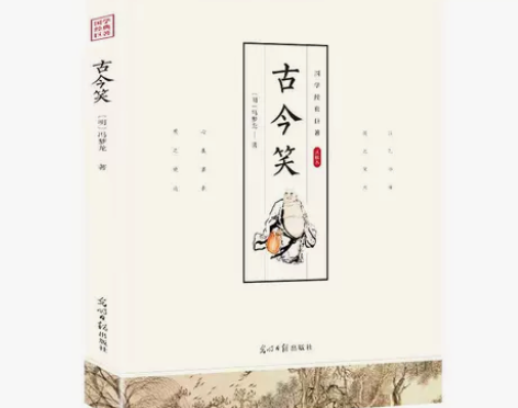 古今笑(中华经典随笔) （明）冯梦龙，季静...