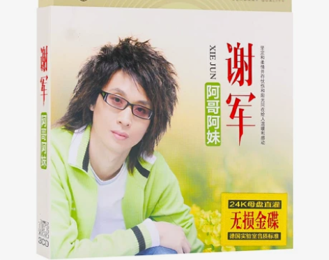 谢军发烧试音hifi无损音乐cd碟片未拆封...