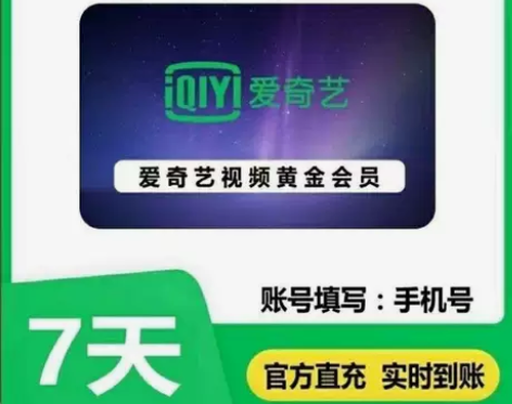 【自动发货】爱奇艺视频周卡黄金会员直冲aq...