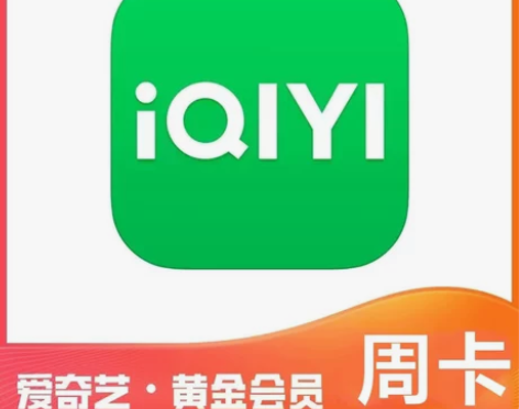 爱奇艺会员周卡7天爱奇艺黄金VIP直充不支...