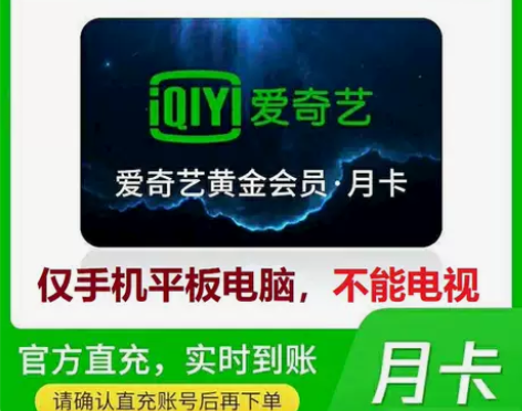 爱奇艺黄金会员月卡vip 一个月官方正品 ...