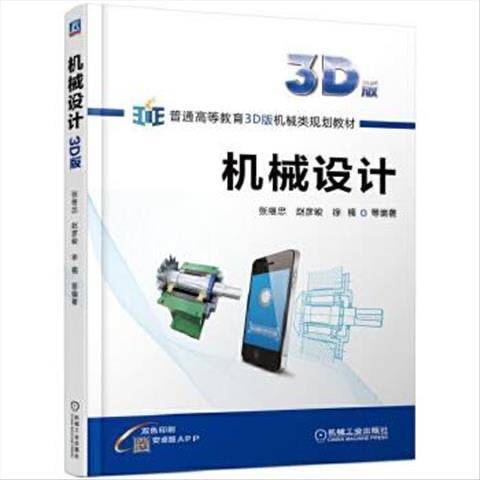 机械设计 张继忠 机械工业出版社