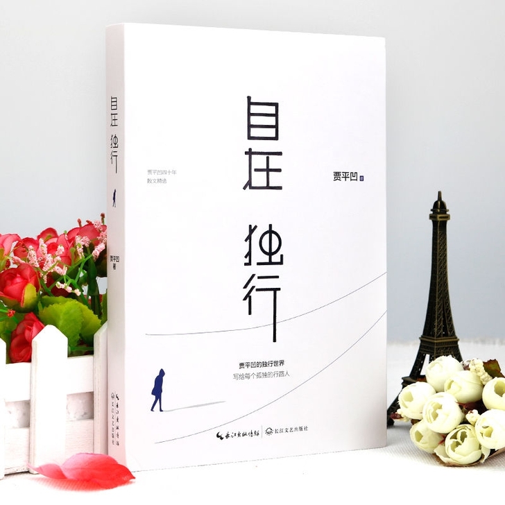 万物有灵自在独行贾平凹作品精选集现当代文学...