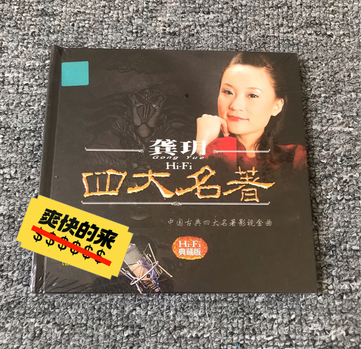 发烧女声cd碟 龚玥 四大名著 正版无损黑...