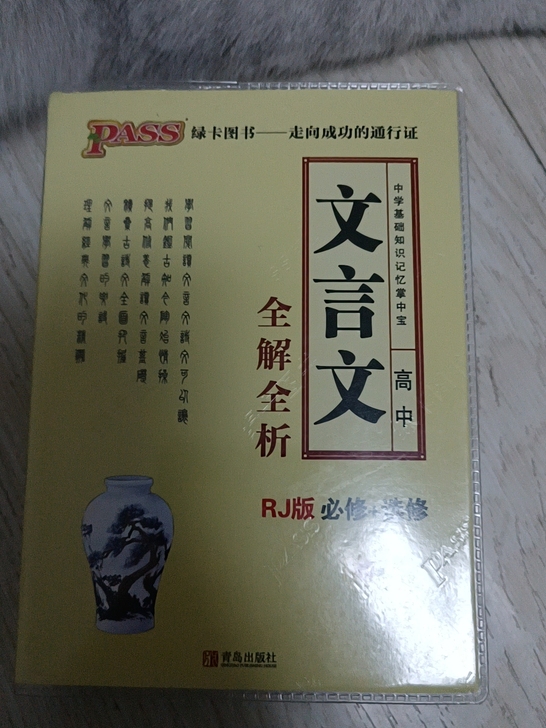 高中文言文全解人教版 旧高考教辅资料