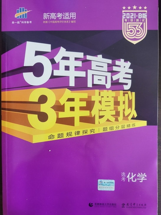 9.9新化学五三，2021年的新版，自取只...