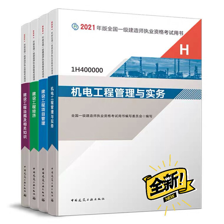 2021一级建造师教材建筑全套 2021年...
