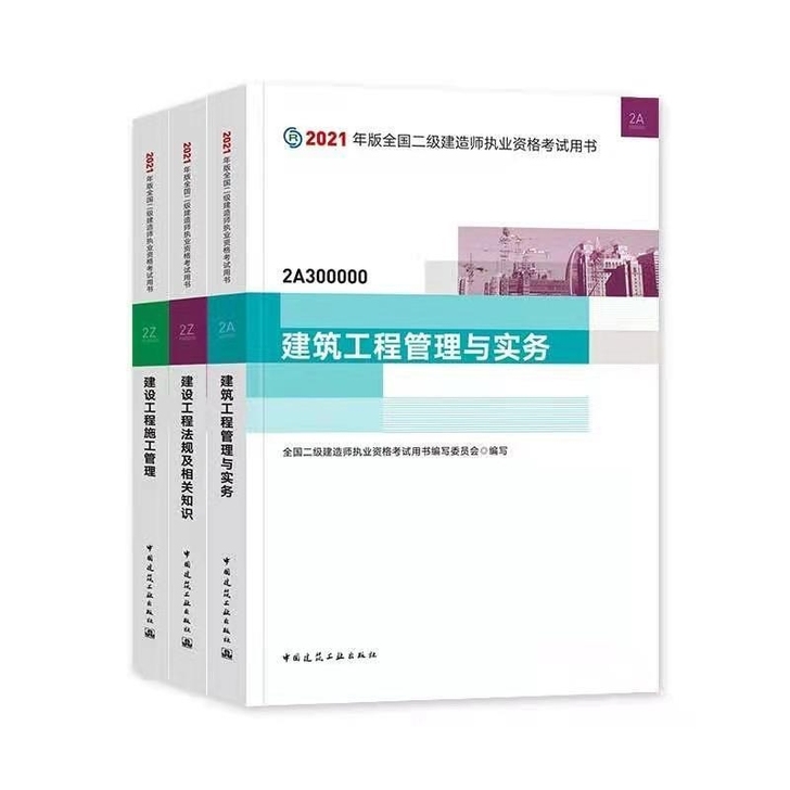 备考2022  2021二建教材 二级建造...