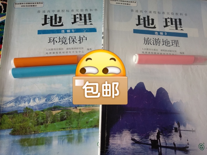 高中地理人教版~旅游地理和环境保护