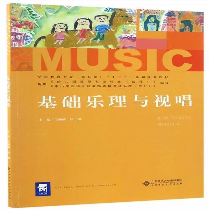 基础乐理与视唱 王丽响，陆迪主编 北京师范...
