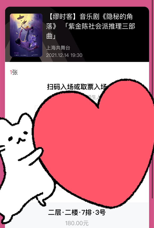 出12.14音乐剧隐秘的角落2楼7排3，电...