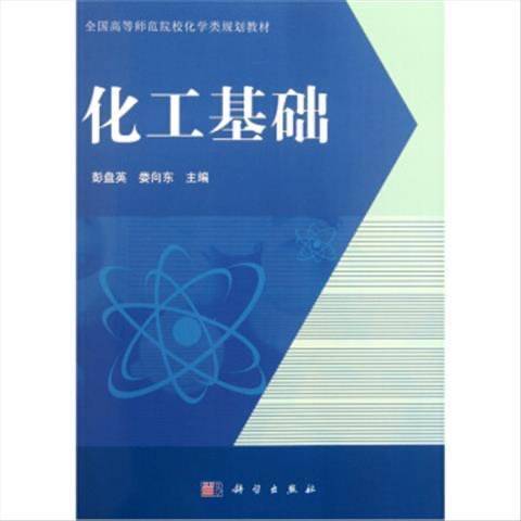 化工基础 彭盘英，娄向东 科学 97870...