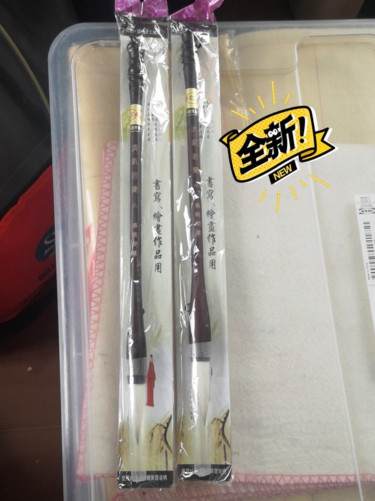 全新湖笔,小中各一支