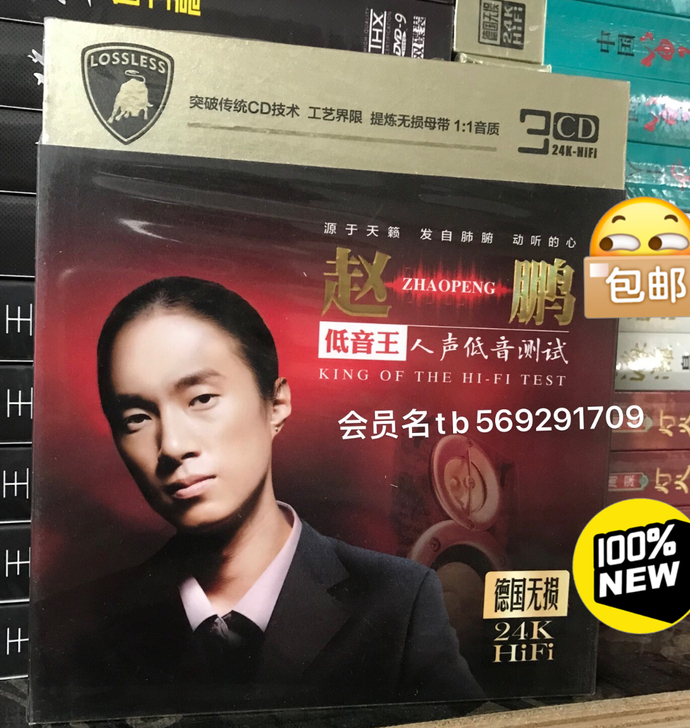 赵鹏 人声低音测试 无损音质24K金3CD