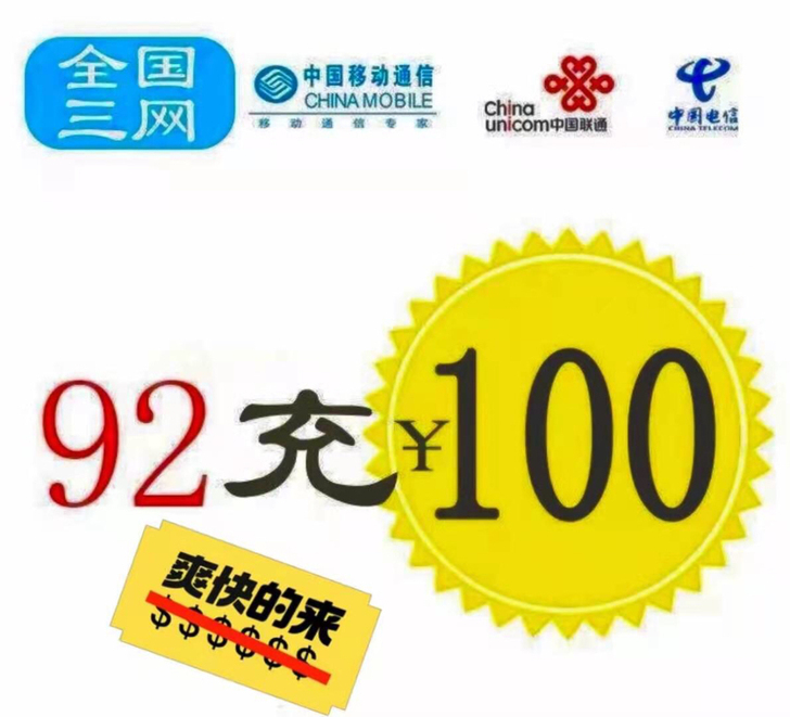 移动，联通，电信。全国充500元