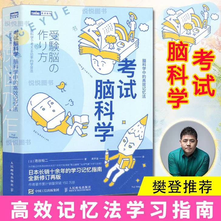 现货新版 樊登考试脑科学 脑科学中的高效记...