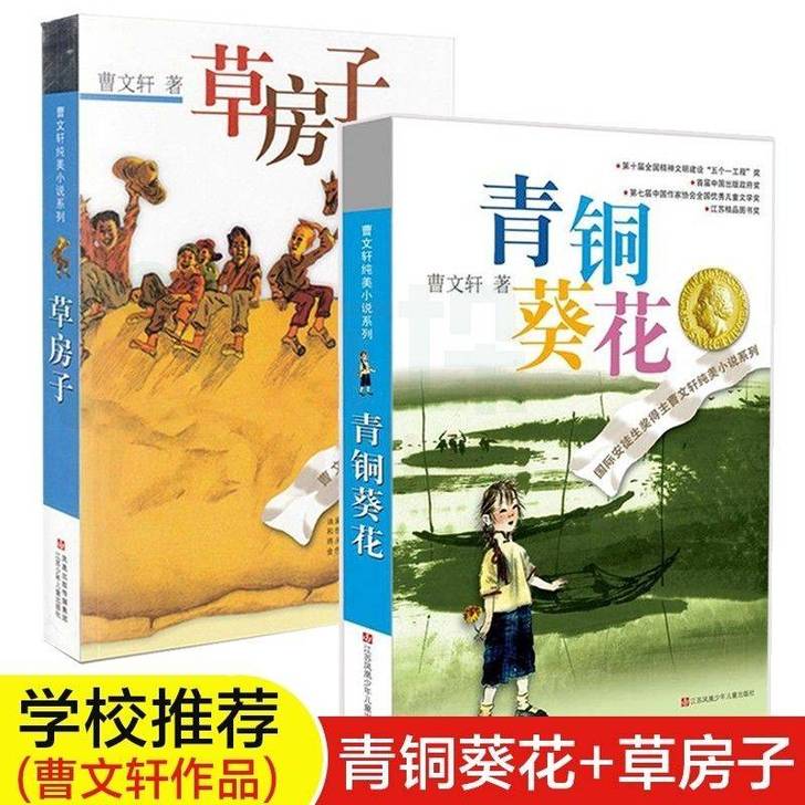 草房子青铜葵花曹文轩著小学生三四五六年级老...
