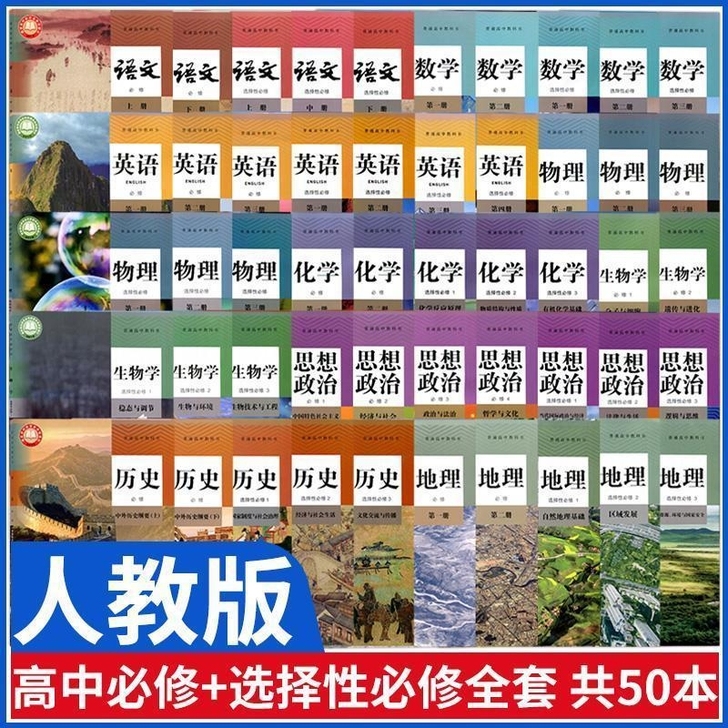 新版高中课本语数A英物化生政史地9科必修加...