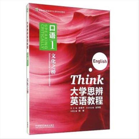大学思辨英语教程 陈辉，孙有中 外语教学与...