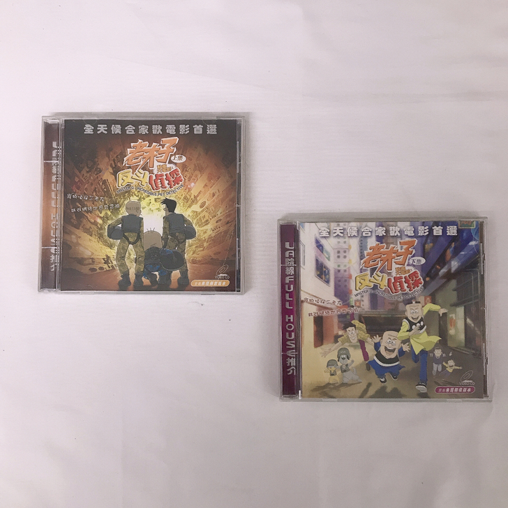 正版港片老夫子上下部VCD，品相完美。无划...