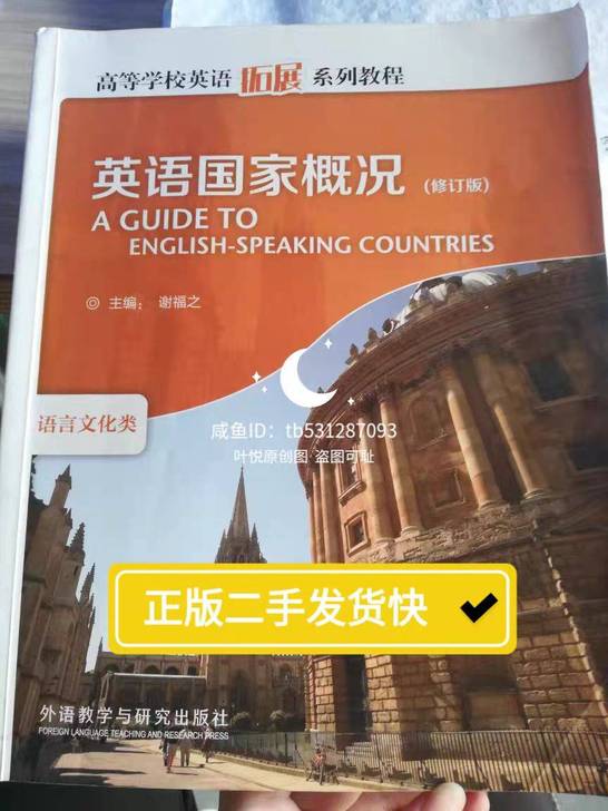 英语国家概况修订版谢福之外语教学与研究出版...