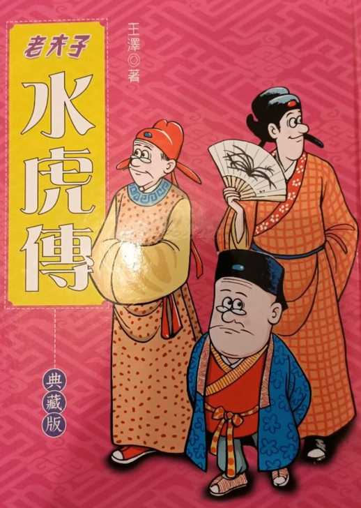 老夫子