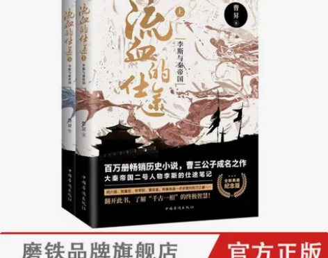 流血的仕途 李斯与秦帝国(全2册)  历史...