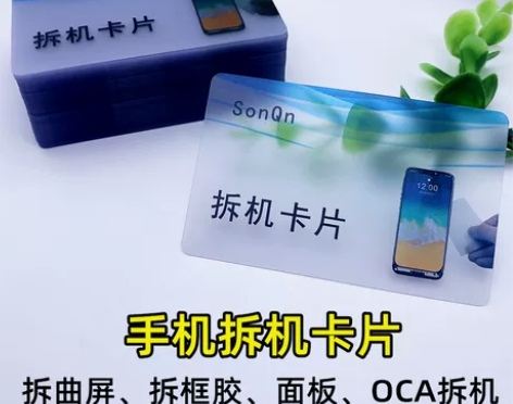 手机拆机 维修手机拆机SonQn名片塑料拆...