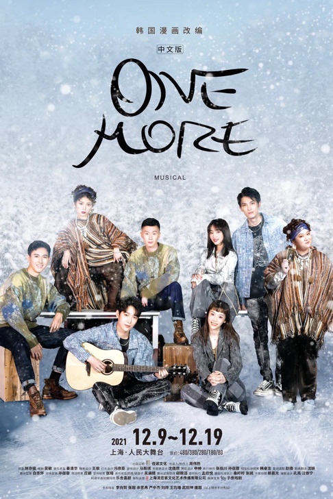 音乐剧《one more》上海站12月9日...