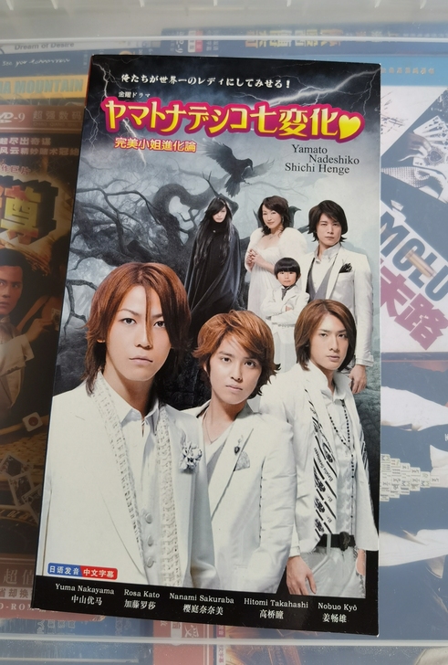 #电视剧DVD#日剧《完美小姐进化论》中山...