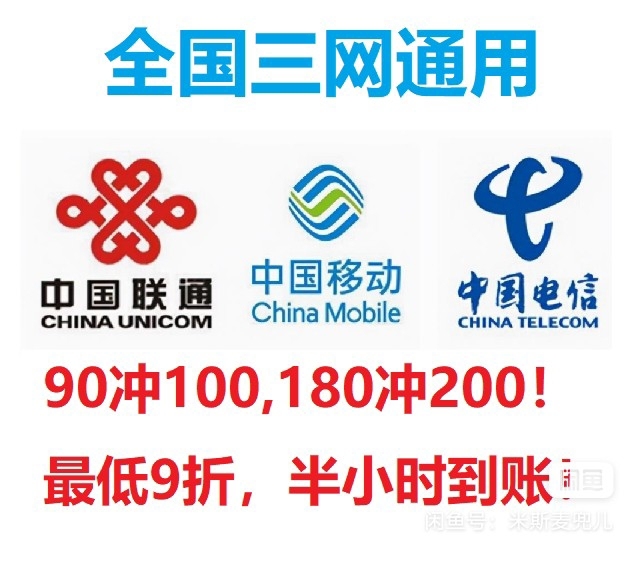 手机充值移动，联通，电信，只需91充100.