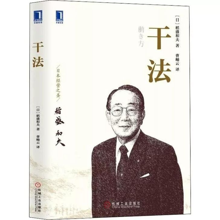 干法 稻盛和夫经典经营管理企业管理类细节如...