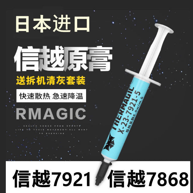 信越7921  信越7868硅脂，电脑cp...