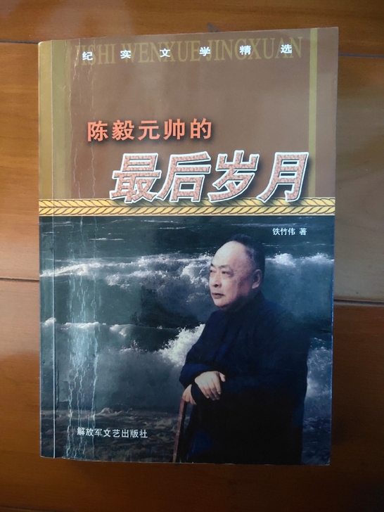 纪实文学陈毅元帅的最后岁月